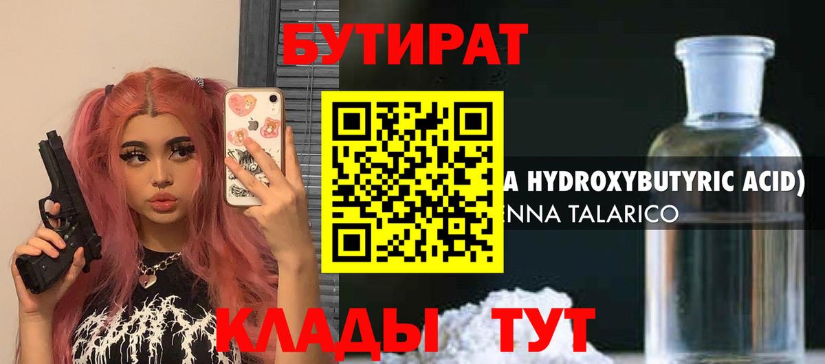 Бутират 1.4BDO  Вход с VPN  Омск 